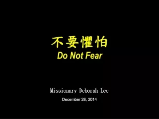 不要懼怕 Do Not Fear Missionary Deborah Lee December 28, 2014