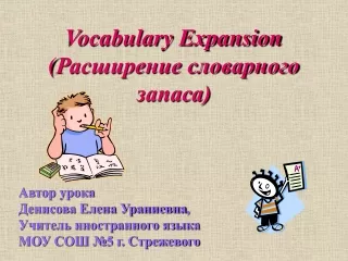 Vocabulary Expansion ( Расширение словарного запаса)