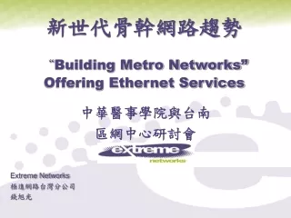 新世代骨幹網路趨勢 “ Building Metro Networks” Offering Ethernet Services