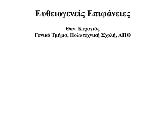 Ευθειογενείς Επιφάνειες Θαν. Κεχαγιάς Γενικό Τμήμα, Πολυτεχνική Σχολή, ΑΠΘ