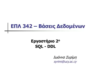 ΕΠΛ  3 42 – Βάσεις Δεδομένων