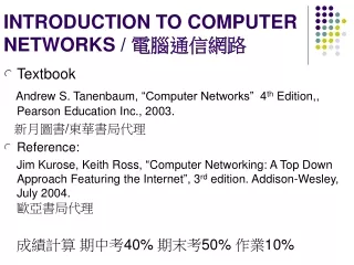 INTRODUCTION TO COMPUTER NETWORKS /  電腦通信網路