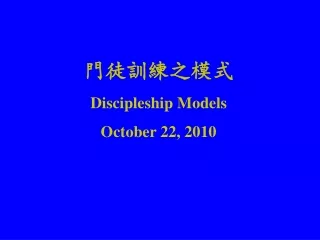 門徒訓練之模式 Discipleship Models October 22, 2010