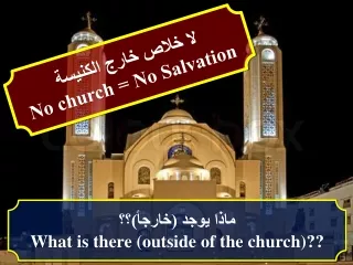 لا خلاص خارج  الكنيسة No church = No Salvation