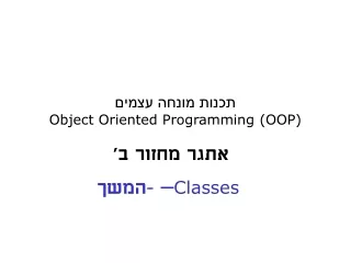 תכנות מונחה עצמים Object Oriented Programming (OOP)
