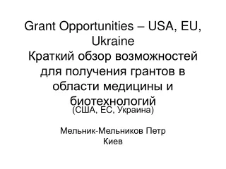 (США,  EC,  Украина) Мельник-Мельников Петр  Киев