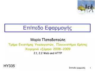 Μαρία  Παπαδοπούλη Τμήμα Επιστήμης Υπολογιστών, Πανεπιστήμιο Κρήτης Χειμερινό εξάμηνο 2008-2009