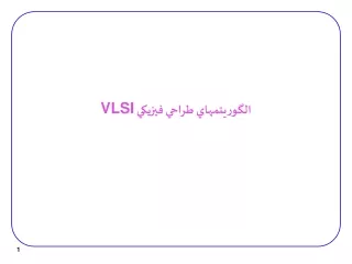 الگوريتمهاي طراحي فيزيكي  VLSI