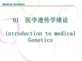 01 　医学遗传学绪论 introduction to medical Genetics
