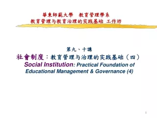 華東師範大學  教育管理學系 教育管理与教育治理的实践基础 工作坊