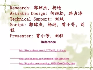 Research:  郭琼杰，杨迪 Artistic Design:  何劲松，路占涛 Technical Support:  刘斌 Script:  郭琼杰，杨迪，曾小芳，刘程