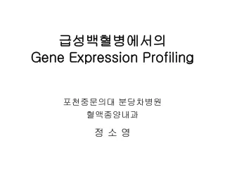 급성백혈병에서의  Gene Expression Profiling