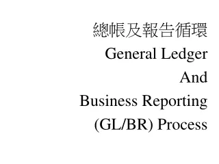 總帳及報告循環 General Ledger And Business Reporting (GL/BR) Process