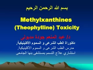 بسم الله الرحمن الرحيم Methylxanthines (Theophylline) Toxicity