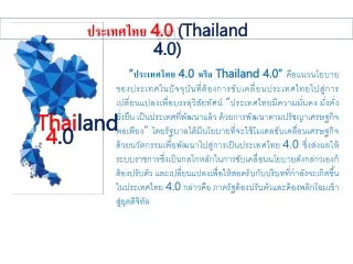ประเทศไทย 4.0  ( Thailand 4.0 )