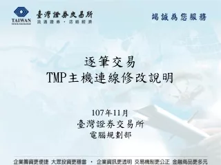 逐筆交易 TMP 主機連線修改說明