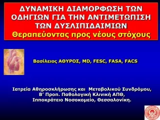 ΔΥΝΑΜΙΚΗ ΔΙΑΜΟΡΦΩΣΗ ΤΩΝ ΟΔΗΓΙΩΝ ΓΙΑ ΤΗΝ ΑΝΤΙΜΕΤΩΠΙΣΗ ΤΩΝ ΔΥΣΛΙΠΙΔΑΙΜΙΩΝ