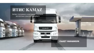 ИТИС  KAMAZ