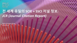 전 세계 유일의  SCIE + SSCI  저널 정보 : JCR (Journal Citation Report)
