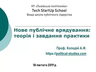 Нове публічне врядування: теорія і  завдання практики