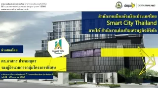 สำนักงานเมืองอัจฉริยะประเทศไทย  Smart City Thailand ภายใต้ สำนักงานส่งเสริมเศรษฐกิจดิจิทัล