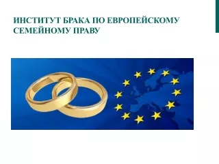 Институт брака по европейскому семейному праву