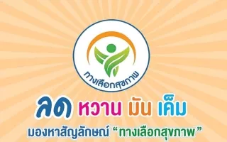 9  เป้าหมาย  NCDs : 2025