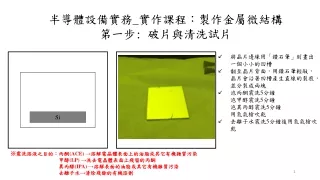 半導體設備實務 _ 實作 課程：製作金屬微結構 第一 步 :  破片與清洗試片