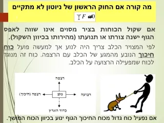 מה קורה אם החוק הראשון של ניוטון לא מתקיים