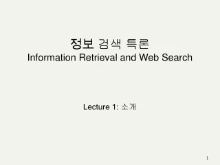 정보  검색 특론 Information Retrieval and Web Search