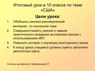 Итоговый урок в 10 классе по теме «США»