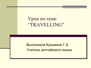 Урок по теме  “TRAVELLING”