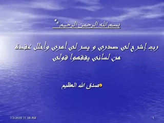 بسم الله الرحمن الرحيم * * رب إشرح لى صدرى و يسر لى أمرى وأحلل عقدة من لسانى يفقهوا قولى