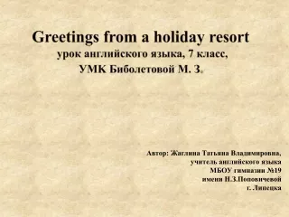 Greetings from a holiday resort  урок английского языка, 7 класс,  У MK  Биболетовой М. З .