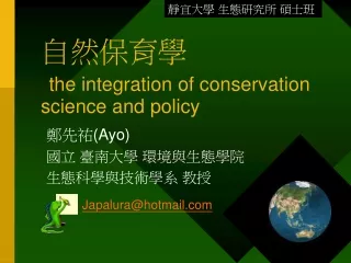 自然保育學 the integration of conservation science and policy