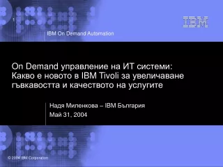 Над я  Миленкова –  IBM  България Май  31, 2004