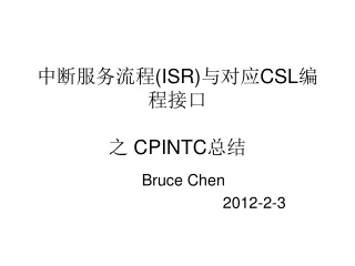 中断服务流程 (ISR) 与对应 CSL 编程接口 之  CPINTC 总结