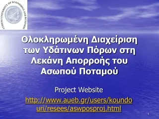 Ολοκληρωμένη Διαχείριση των Υδάτινων Πόρων στη Λεκάνη Απορροής του Ασωπού Ποταμού