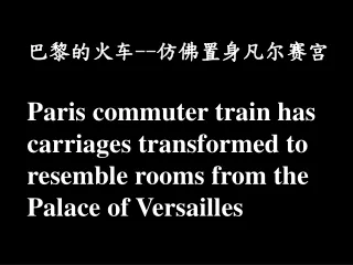 巴黎的火车 --仿佛置身凡尔赛宫 Paris commuter train has  carriages transformed to  resemble rooms from the