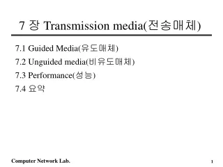 7  장  Transmission media( 전송매체 )