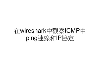 在 wireshark 中觀察 ICMP 中 ping 連線和 IP 協定