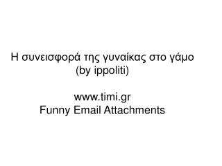 Η συνεισφορά της γυναίκας στο γάμο ( by ippoliti) timi.gr Funny Email Attachments