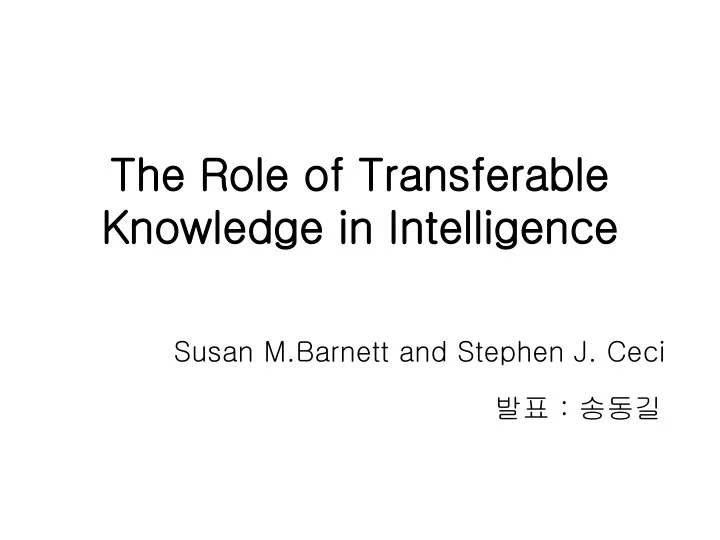 the role of transferable knowledge in intelligence