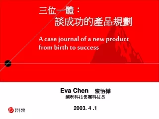 三位一體： 	談成功的產品規劃 A case journal of a new product from birth to success