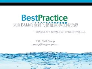 来自 BMJ 的全新的循证医学在线资源 -- 帮助临床医生有效解决诊、治疑问的权威工具 王赫   BMJ Group hwang@bmjgroup