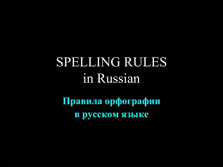 spelling rules in russian