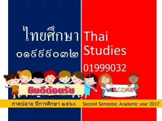 ไทยศึกษา ๐๑๙๙๙๐๓๒