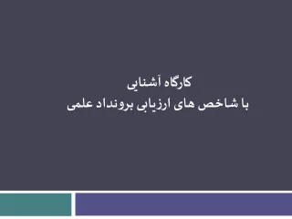 كارگاه آشنايی  با شاخص های ارزیابی برونداد علمی