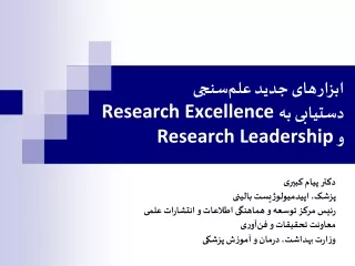 ابزار‌های جديد علم‌سنجی دستيابی به Research Excellence  و  Research Leadership