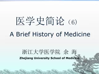 医学史简论 （ 6) A Brief History of Medicine